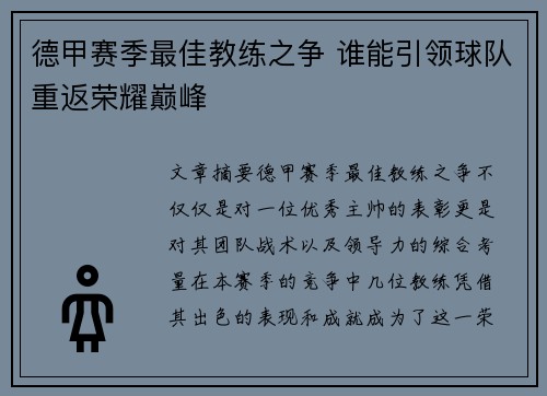 德甲赛季最佳教练之争 谁能引领球队重返荣耀巅峰