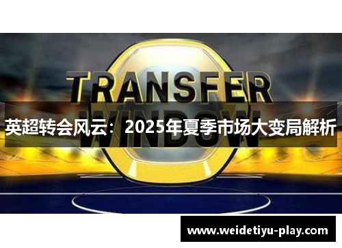 英超转会风云：2025年夏季市场大变局解析