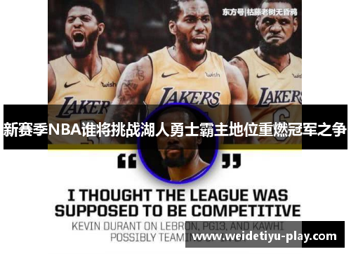 新赛季NBA谁将挑战湖人勇士霸主地位重燃冠军之争