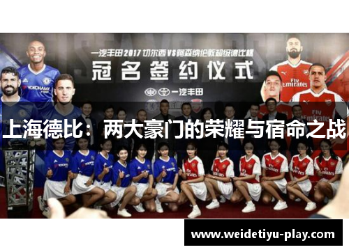 上海德比：两大豪门的荣耀与宿命之战