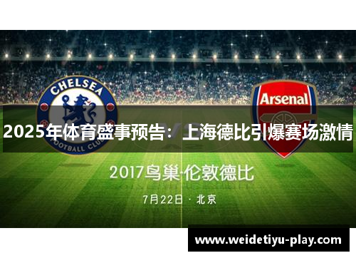 2025年体育盛事预告：上海德比引爆赛场激情