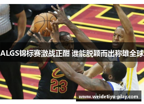ALGS锦标赛激战正酣 谁能脱颖而出称雄全球