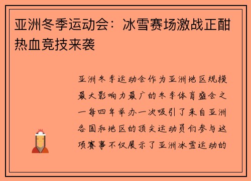 亚洲冬季运动会：冰雪赛场激战正酣热血竞技来袭