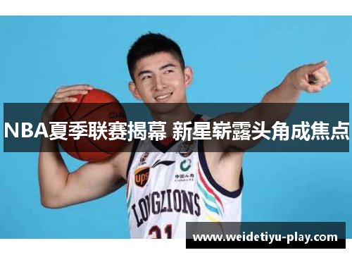 NBA夏季联赛揭幕 新星崭露头角成焦点