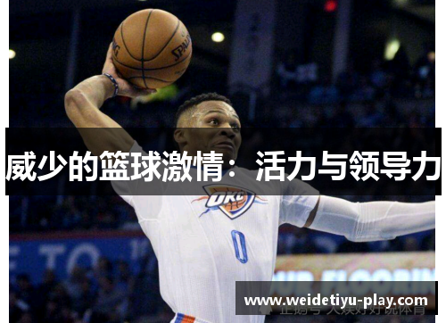 威少的篮球激情：活力与领导力