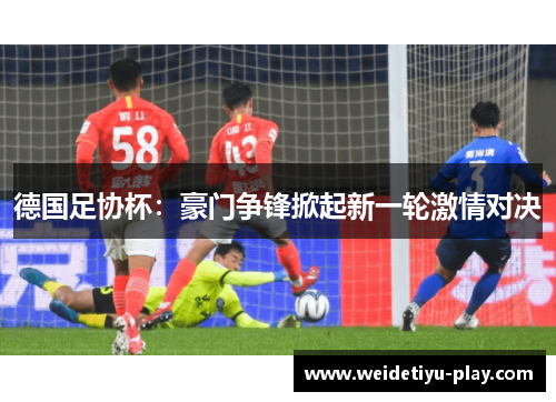 德国足协杯：豪门争锋掀起新一轮激情对决