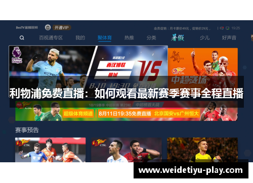 利物浦免费直播：如何观看最新赛季赛事全程直播