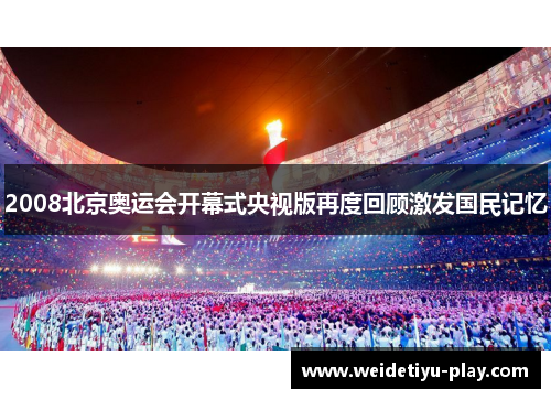 2008北京奥运会开幕式央视版再度回顾激发国民记忆