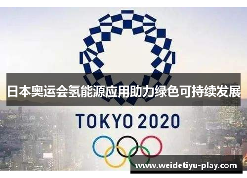 日本奥运会氢能源应用助力绿色可持续发展