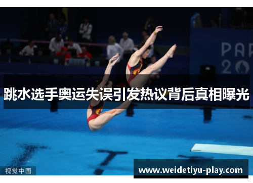 跳水选手奥运失误引发热议背后真相曝光